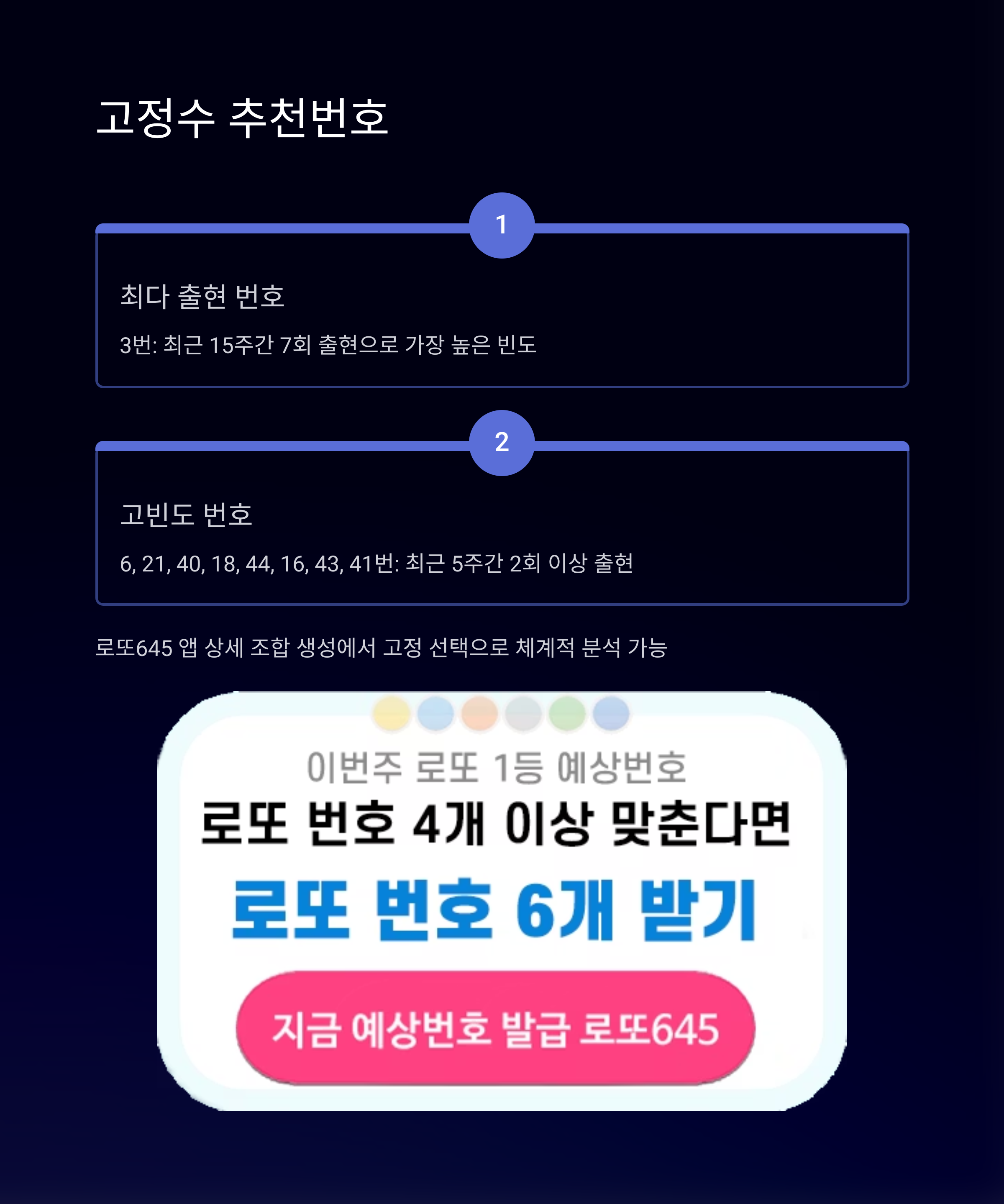 로또645 (무료) - 로또번호 당첨번호 확인, 로또645 로또번호 당첨 예상번호