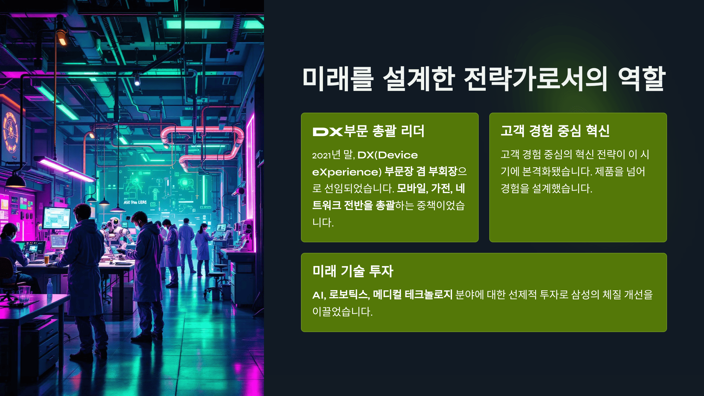 미래를 설계한 전략가로서의 역할