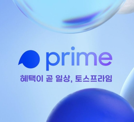 토스프라임-사진1