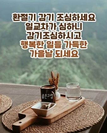 환절기 인사말 모음 예시 멘트_28