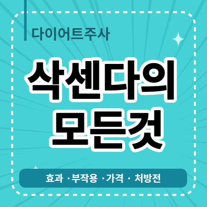 삭센다의 모든것 효과, 부작용, 가격, 처방전