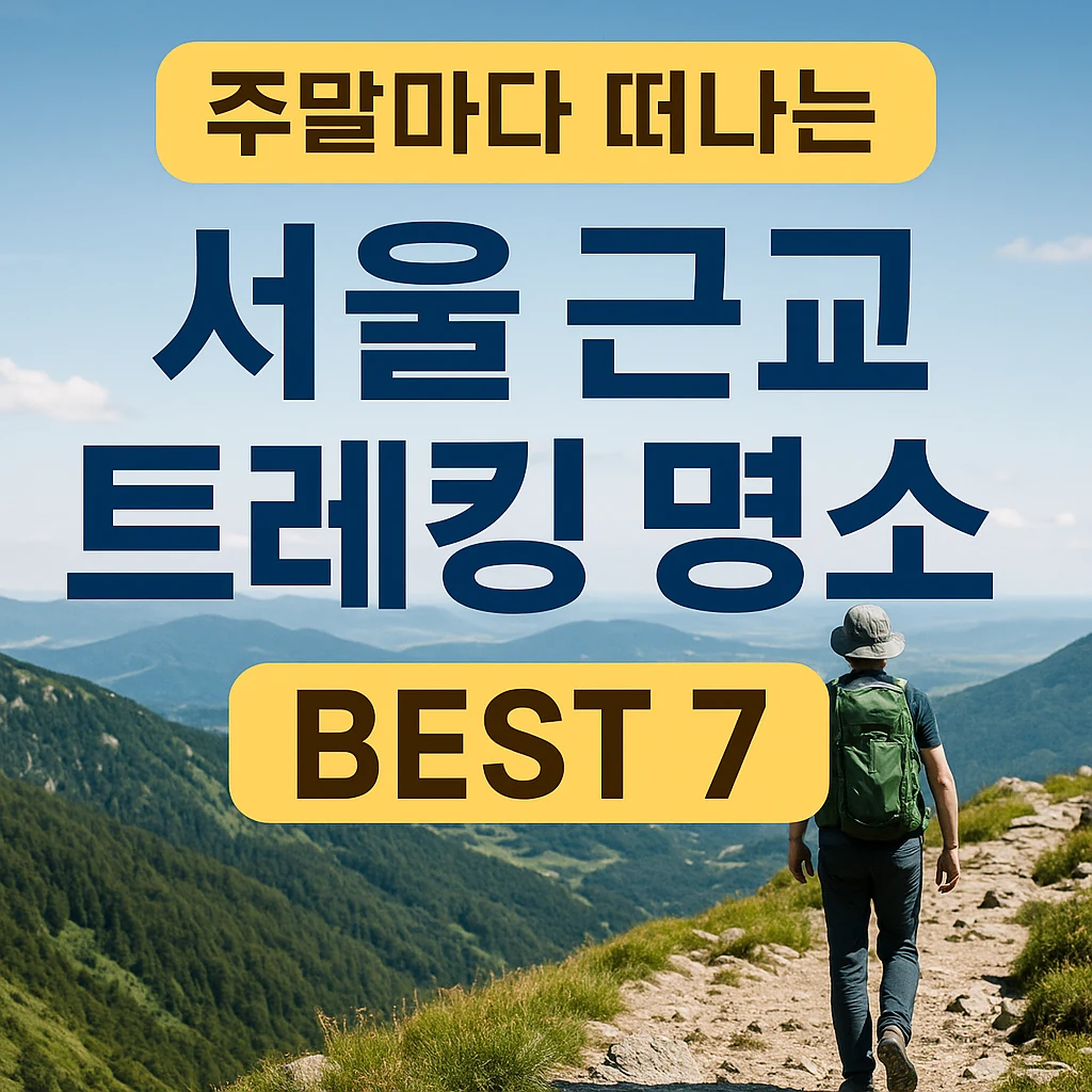 주말마다 떠나는 서울 근교 트레킹 명소 BEST 7