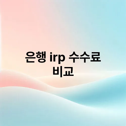 은행 irp 수수료 비교