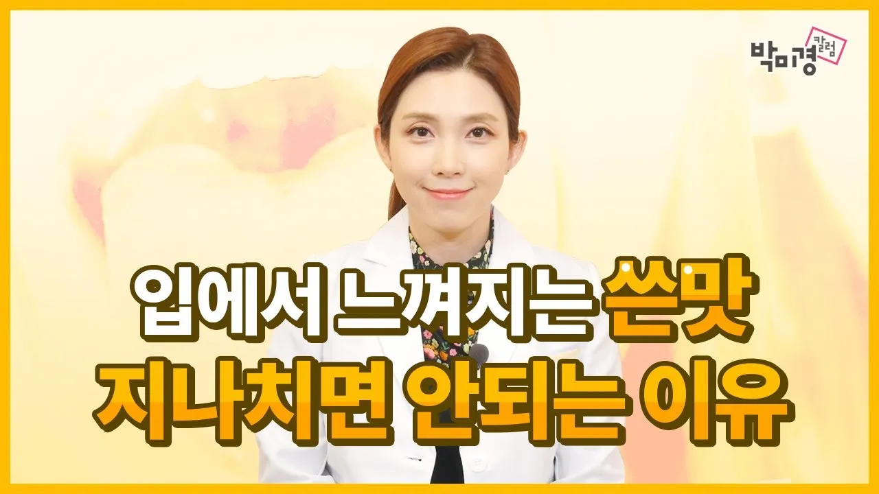 입이 쓴 증상 4가지 원인과 해결방법_7