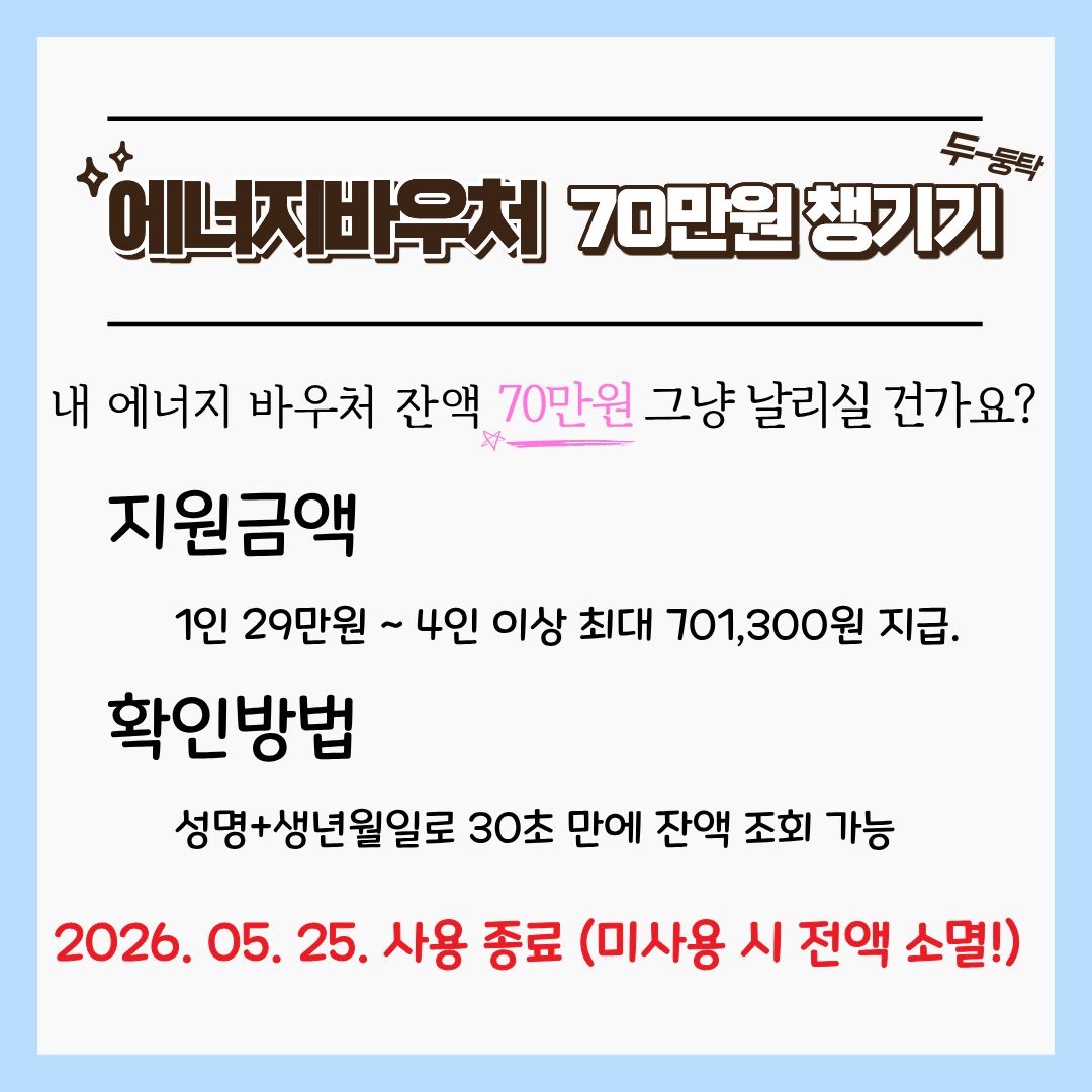 2026 에너지바우처 잔액조회 및 신청방법 안내 카드뉴스