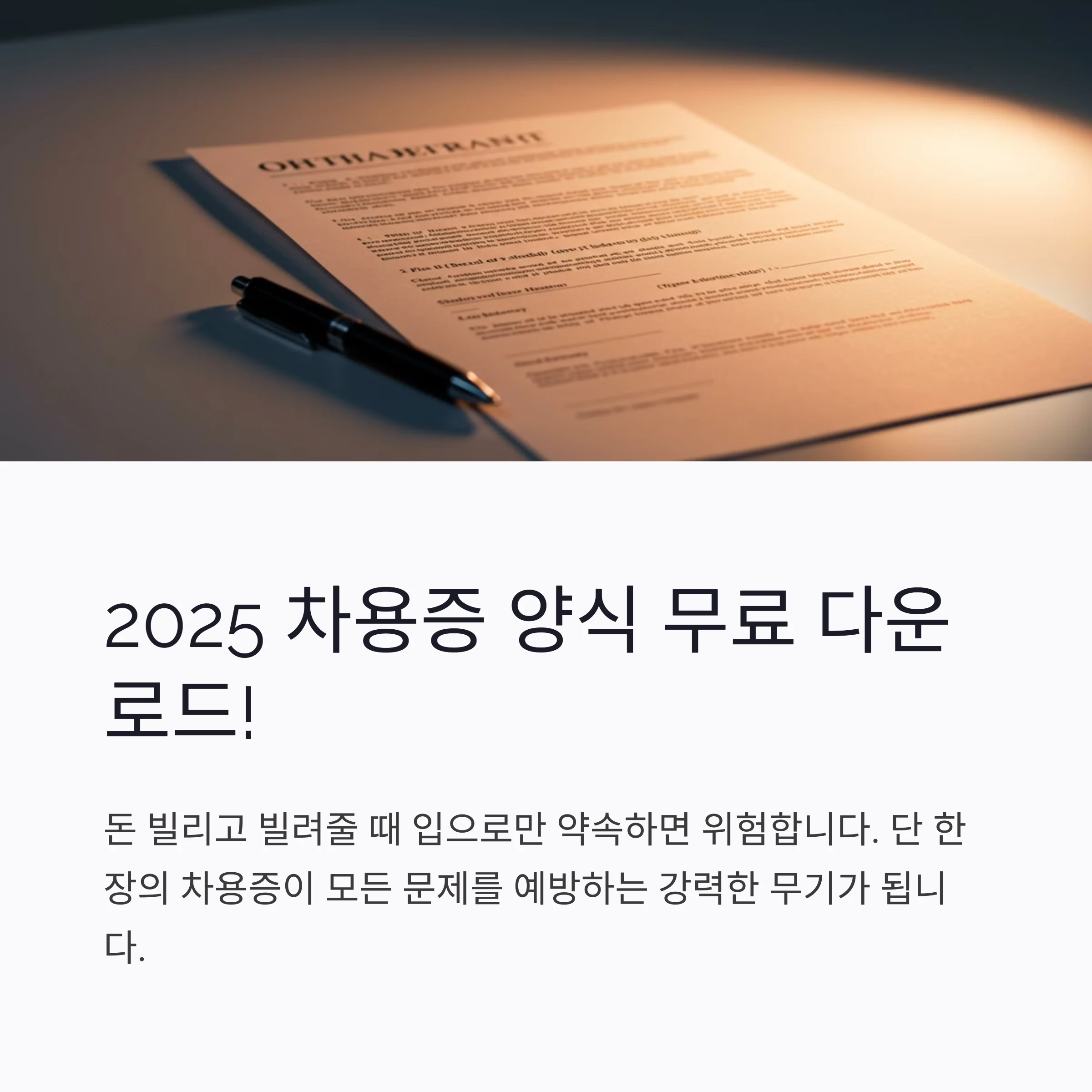 2025 차용증 양식 다운로드 무료 배포! 종이 한 장으로 내 돈 지키는 법