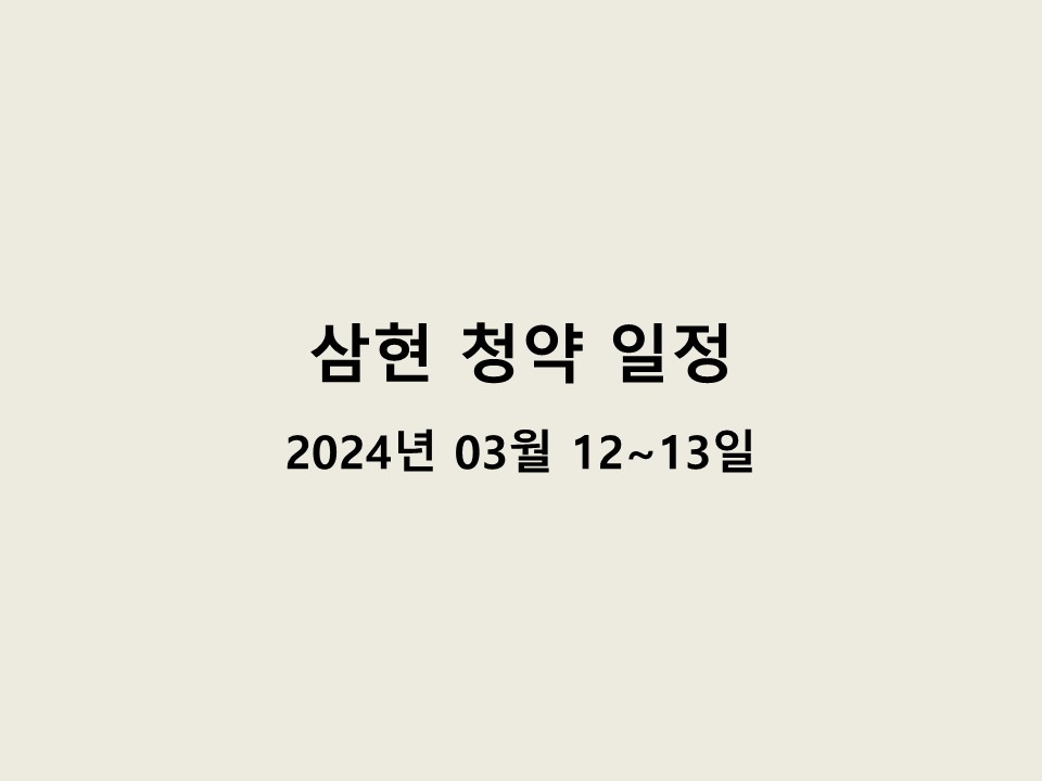 삼현 청약 일정