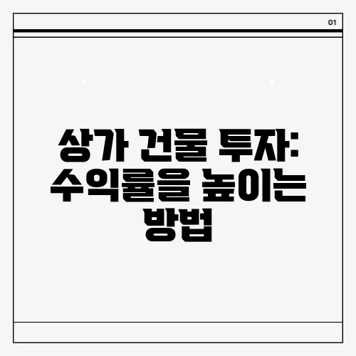 상가 건물 투자: 수익률을 높이는 방법