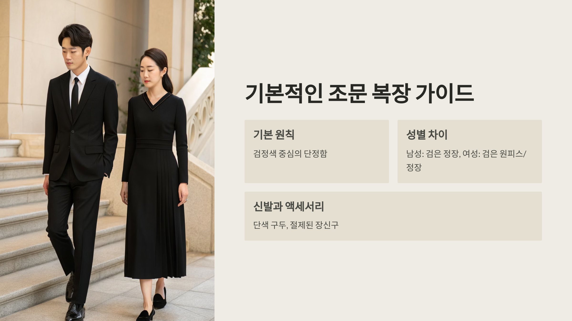 👔 기본적인 조문 복장 가이드