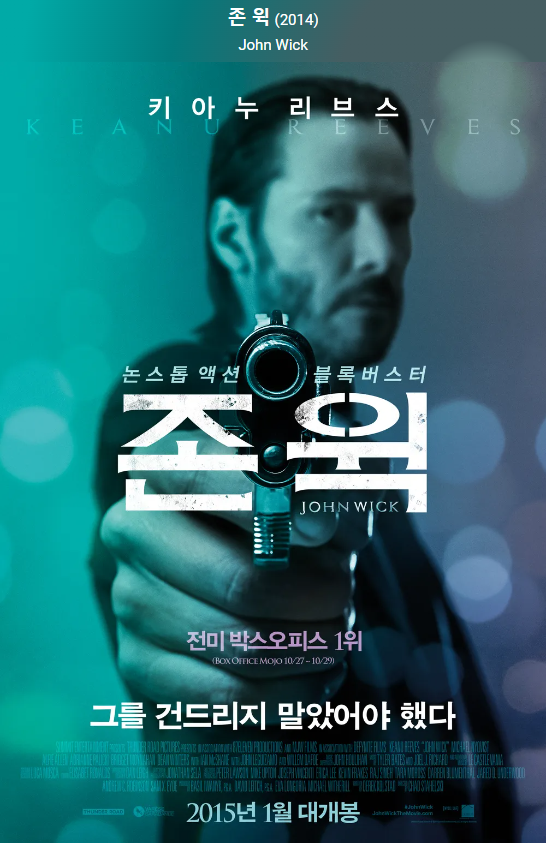 <존 윅>영화 포스터
