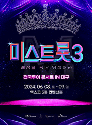 〈미스트롯3〉 전국투어 콘서트－
