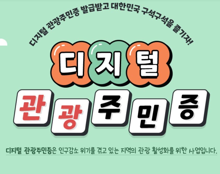 디지털 관광주민증 발급방법