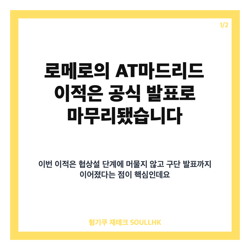 로메로 AT마드리드 이적 확정, 이강인과 함께할 새 시즌 전망 카드뉴스 1