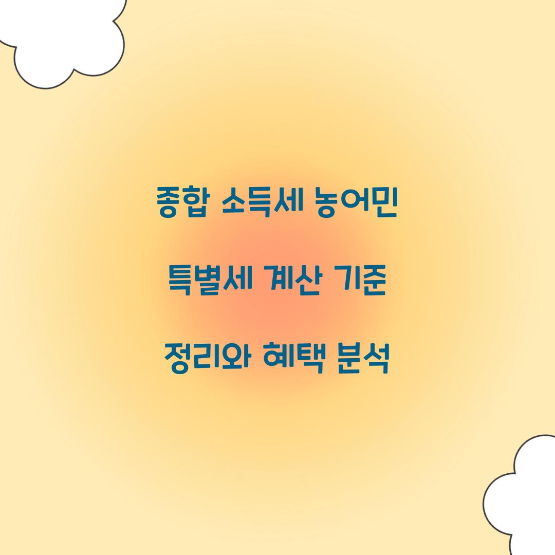 종합 소득세 농어민 특별세 계산 기준 정리