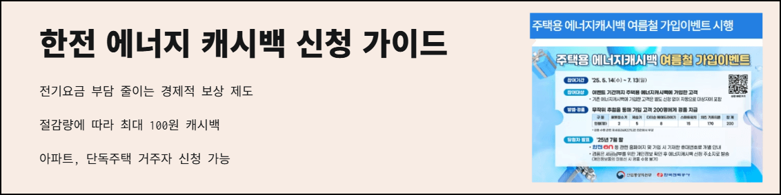 한전 에너지캐시백 신청 가이드