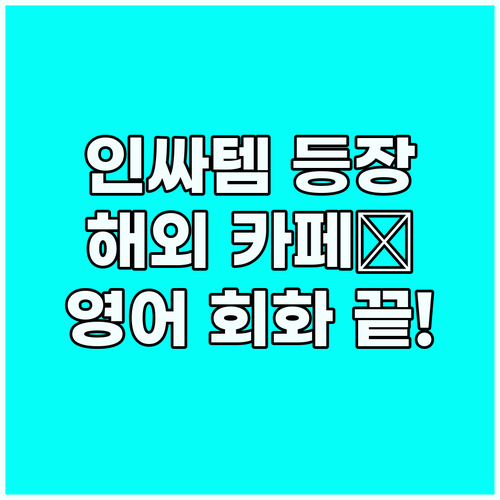 인싸템! 해외 카페 주문 영어 회화:..