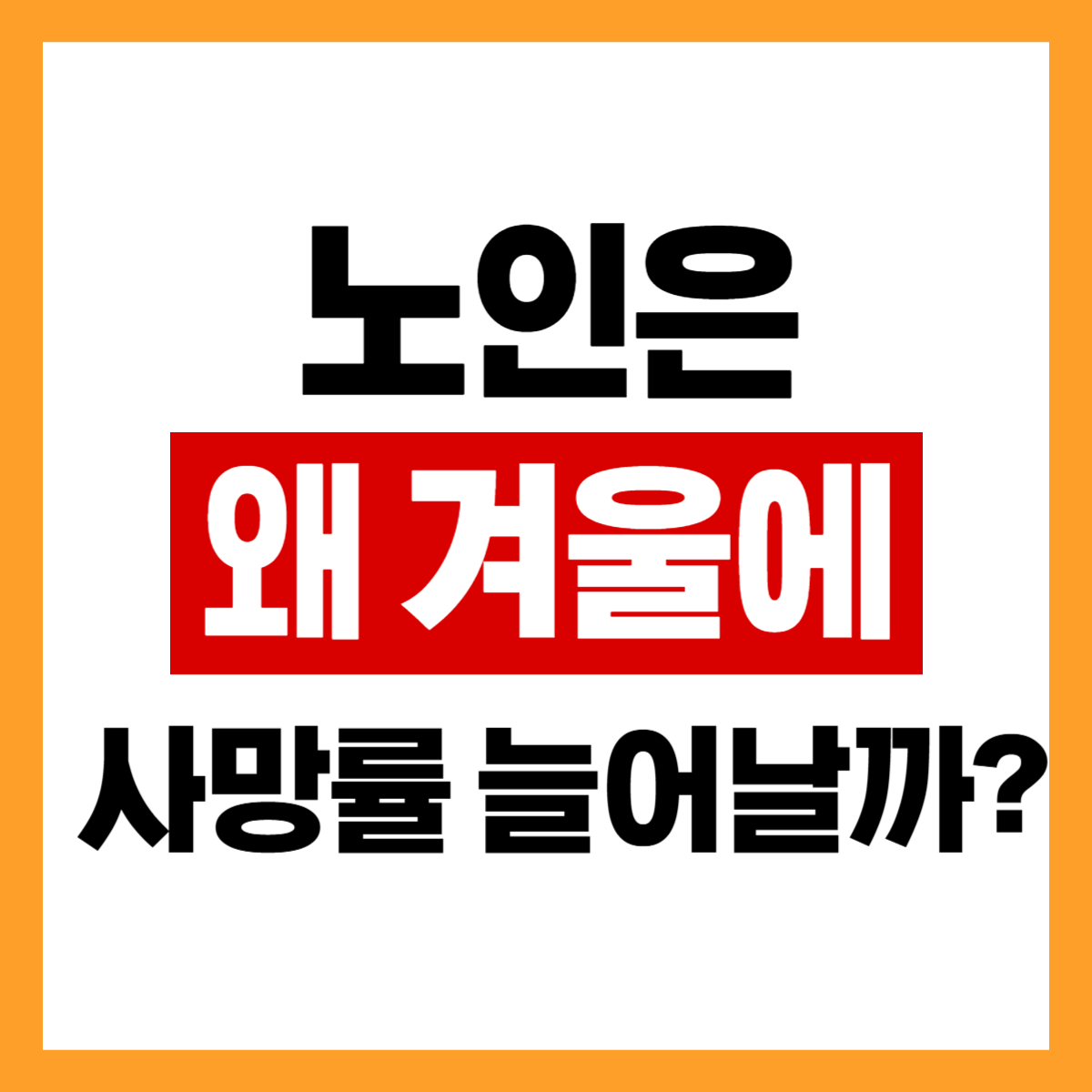 겨울이 되면 노인 사망이 늘어나는 이유는 왜 일까요