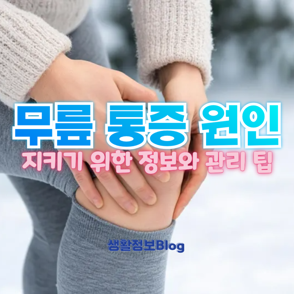 무릎 통증 원인
