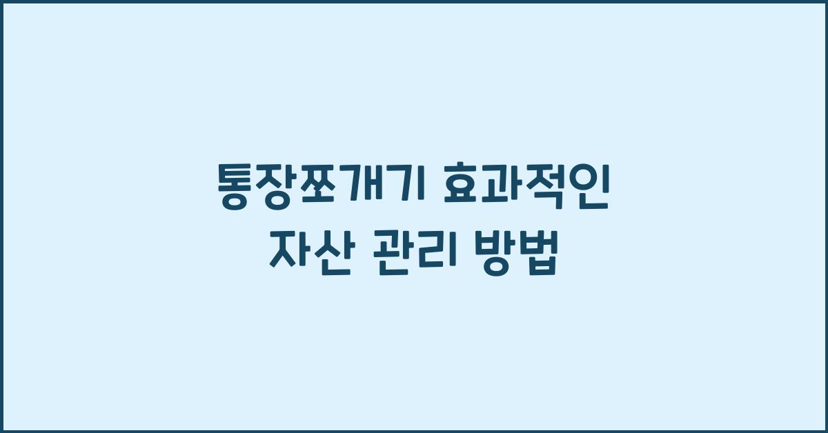 통장쪼개기