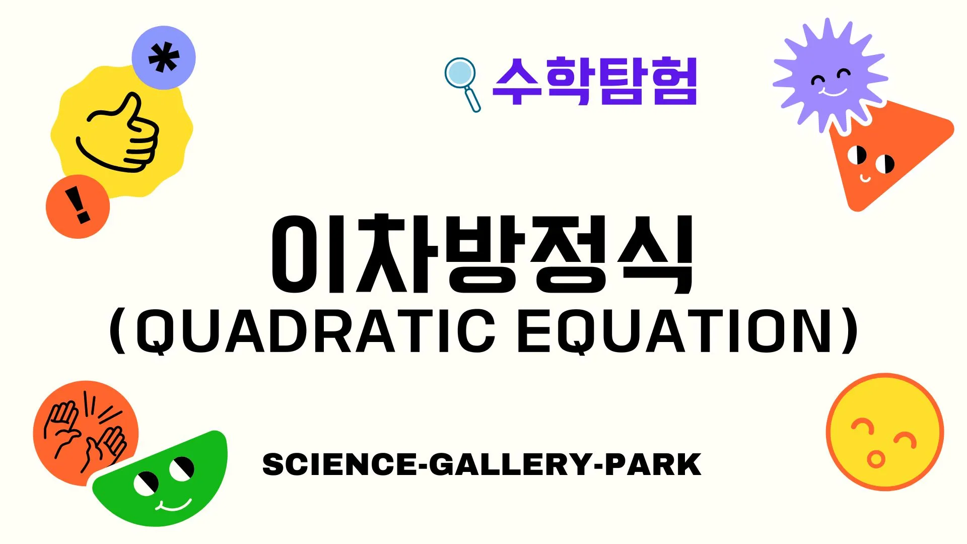 이차방정식(Quadratic Equation)