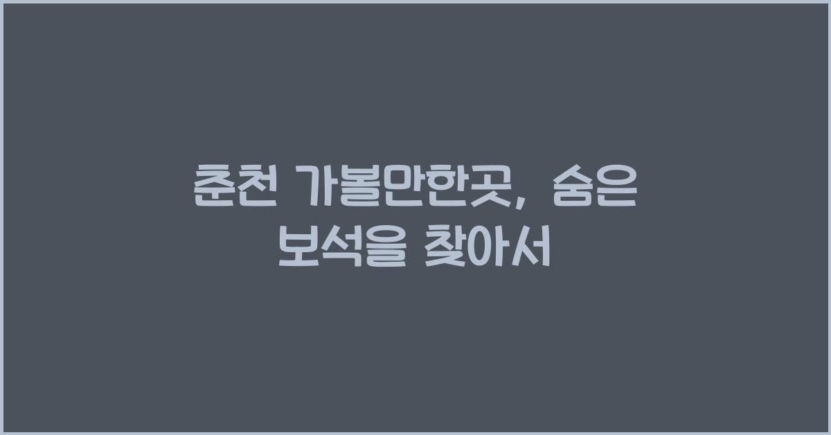 춘천 가볼만한곳
