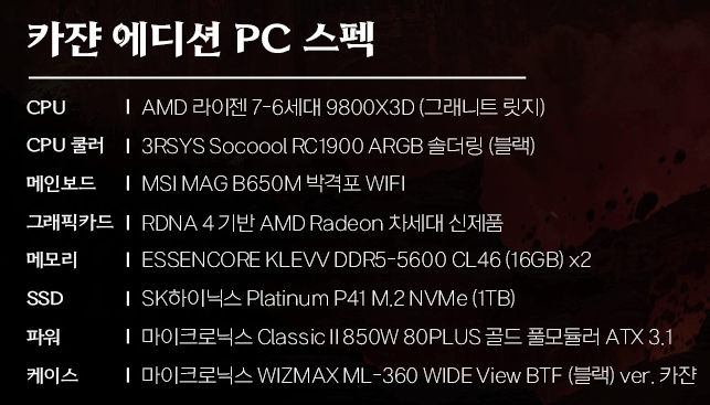 넥슨 &lsquo;카잔&rsquo; 한정판 PC 출시!