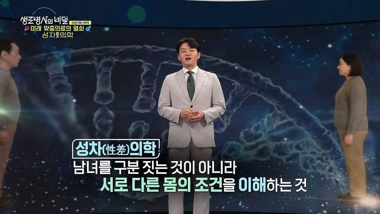 생로병사의 비밀 성차의학 미래 맞춤치료