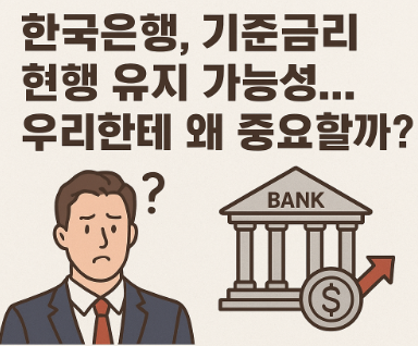 기준금리 현행 유지에 대해 알아보자