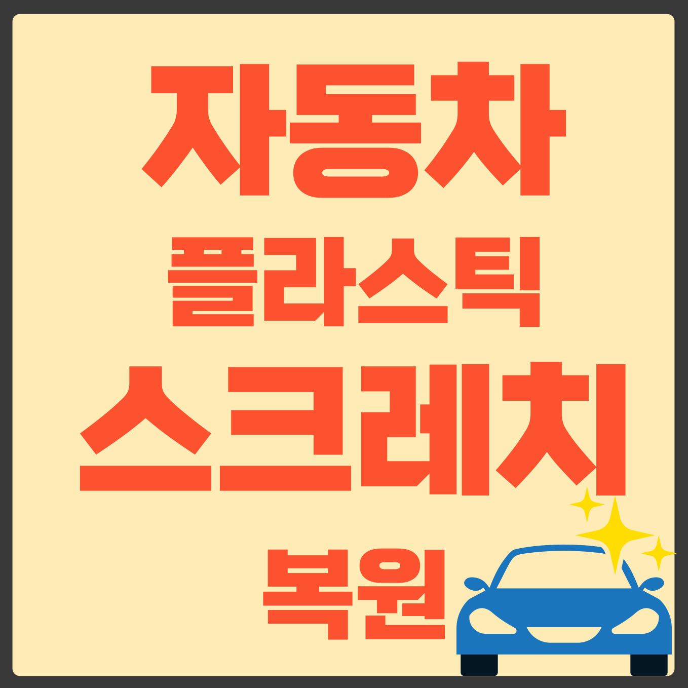 자동차 스크래치