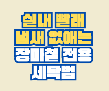 실내_빨래