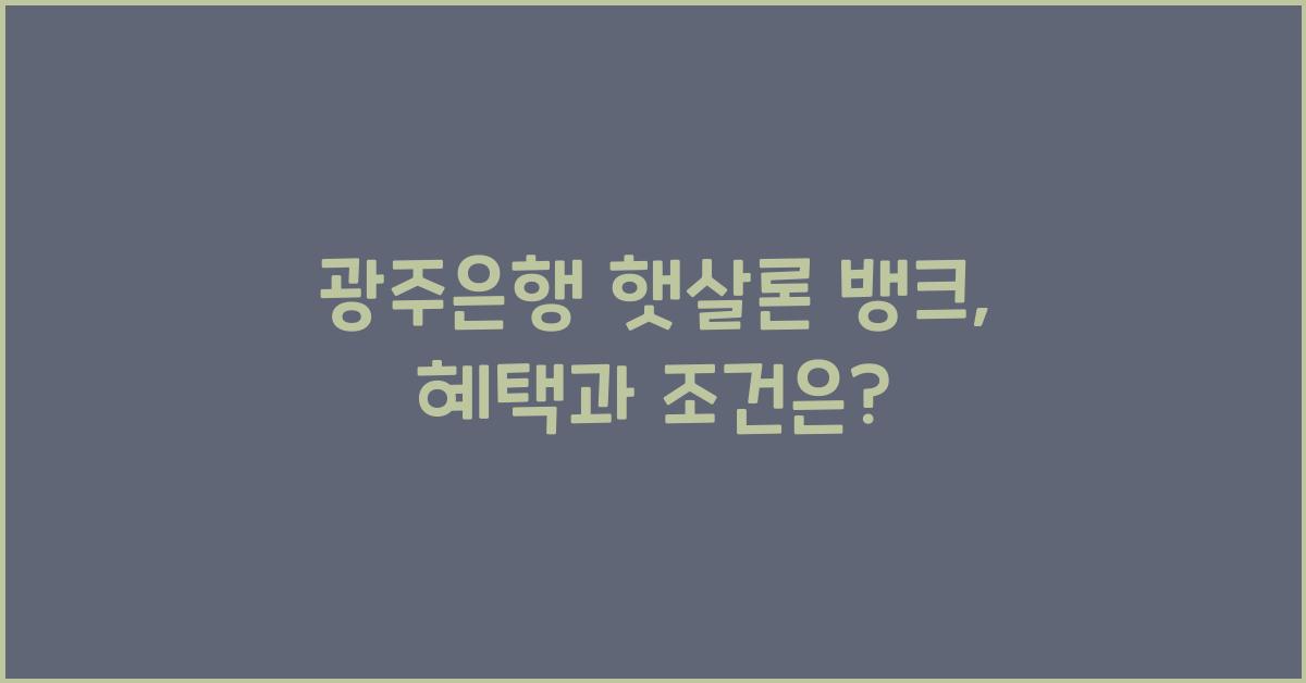 광주은행 햇살론 뱅크