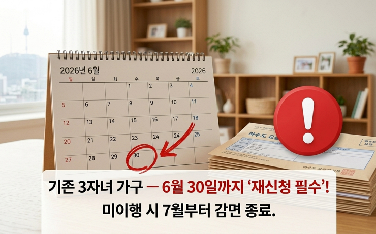 기존 3자녀가구 하수도요금 감면재신청 기간