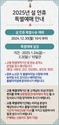 2025 설 연휴 고속버스 예매 할인 시간표 취소 변경 환불까지 완벽 가이드
