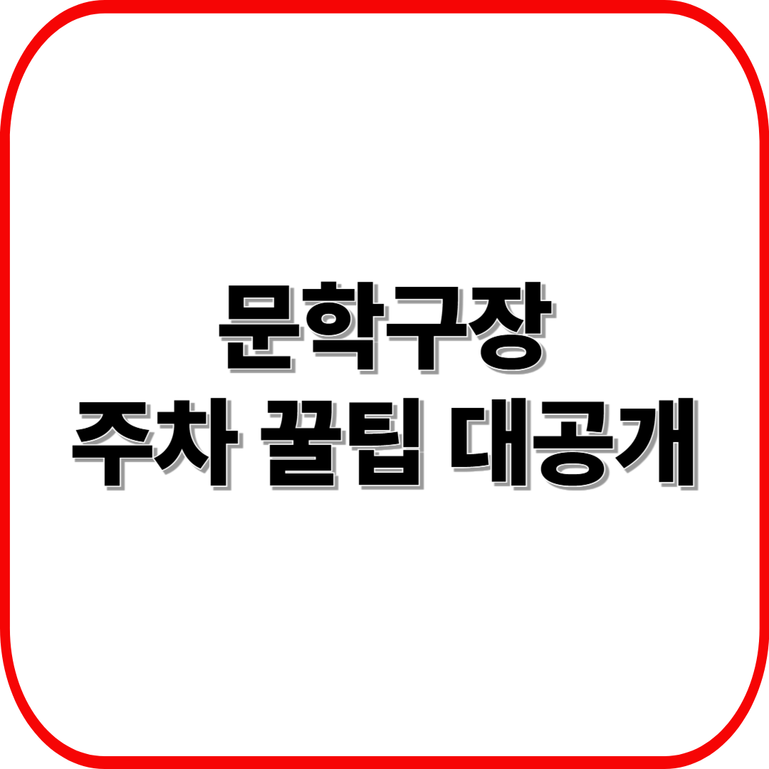 문학구장 주차 꿀팁 대공개 ❘ 위치·요금·대중교통 한 번에 정리
