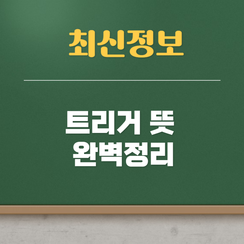 트리거 뜻