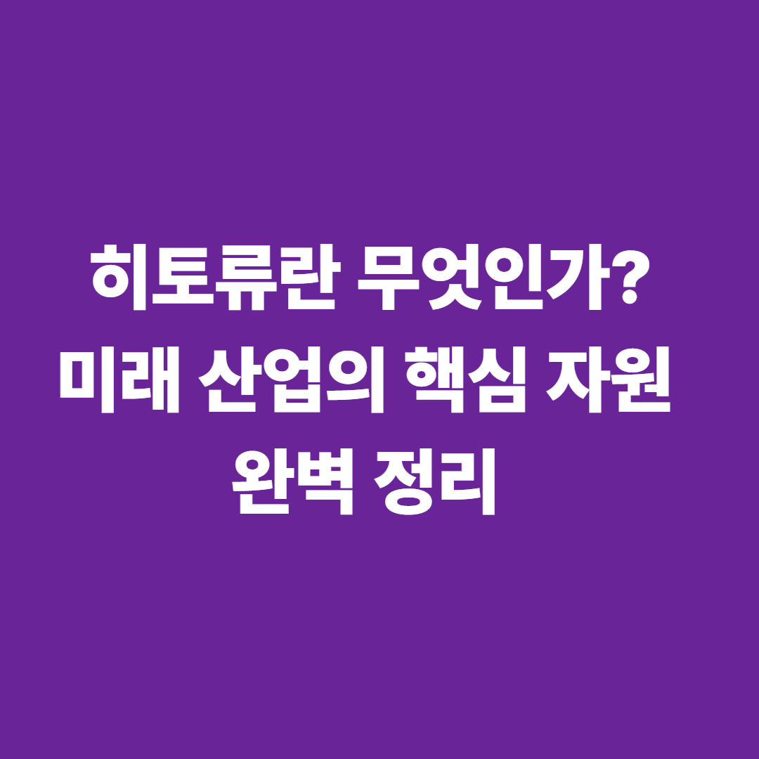 히토류란 무엇인가? 미래 산업의 핵심 자원 완벽 정리