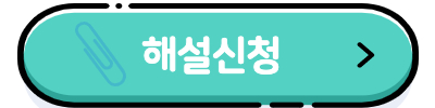 해설신청