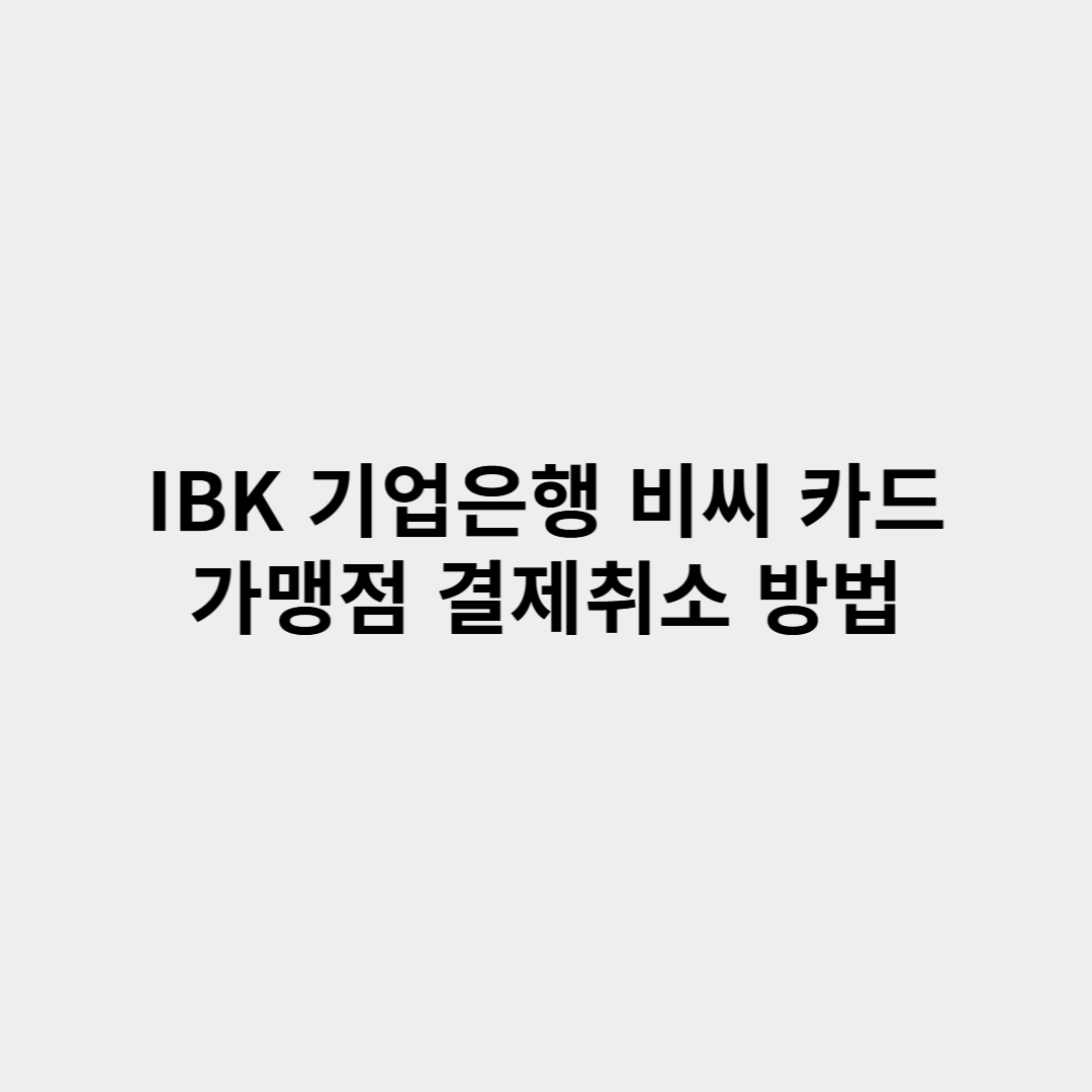 IBK 기업은행 비씨 카드 가맹점 결제취소 방법