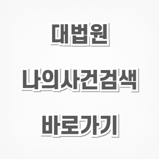 대법원-나의사건검색 바로가기