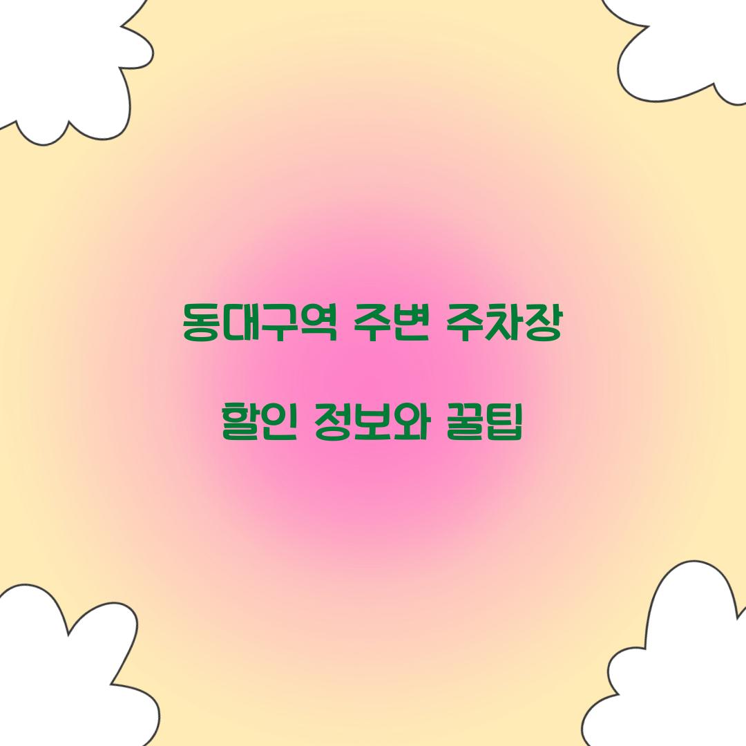 동대구역 주변 주차장