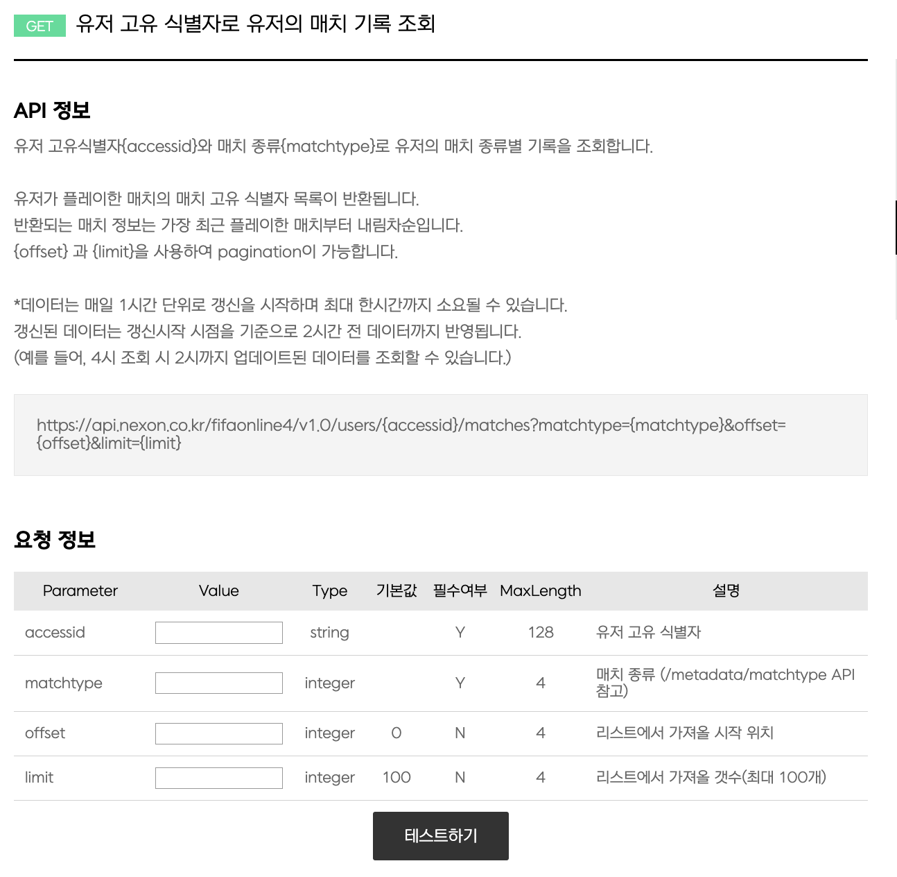 해당 API 요청 파라미터 설명 화면: accessId&amp;#44; matchType&amp;#44; offset&amp;#44; limit 표시