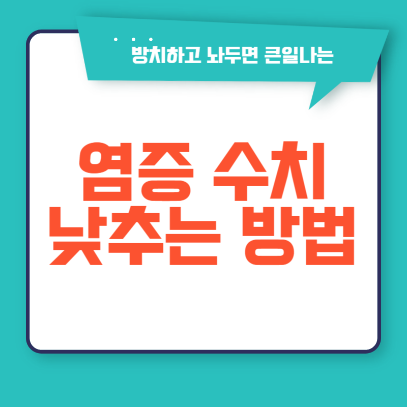 염증 수치 낮추는 방법