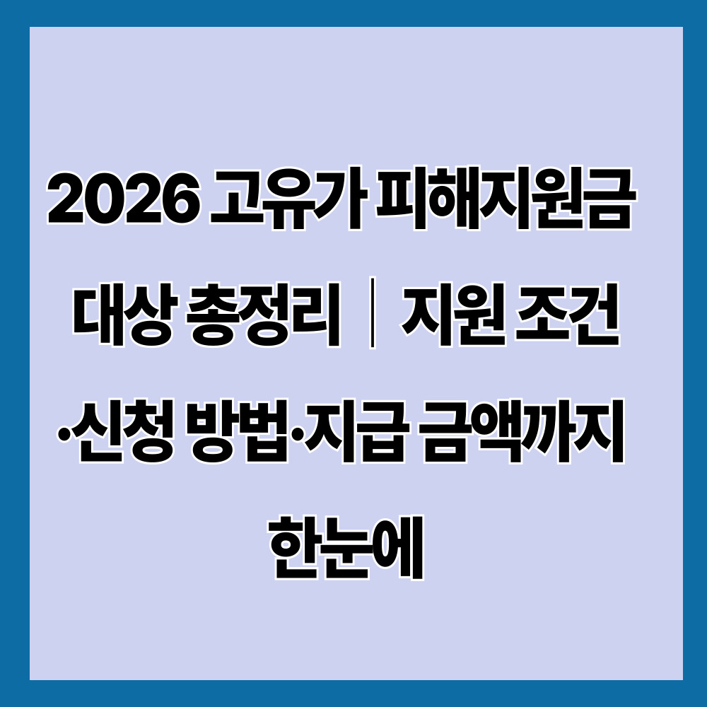 2026 고유가 피해지원금 대상 총정리｜지원 조건&middot;신청 방법&middot;지급 금액까지 한눈에