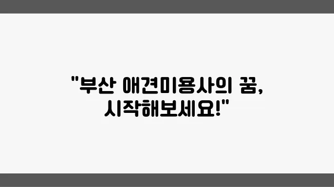 부산 애견미용사 자격증 한국애견연맹