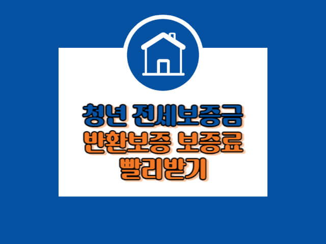 청년 전세보증금 반환보증 보증료