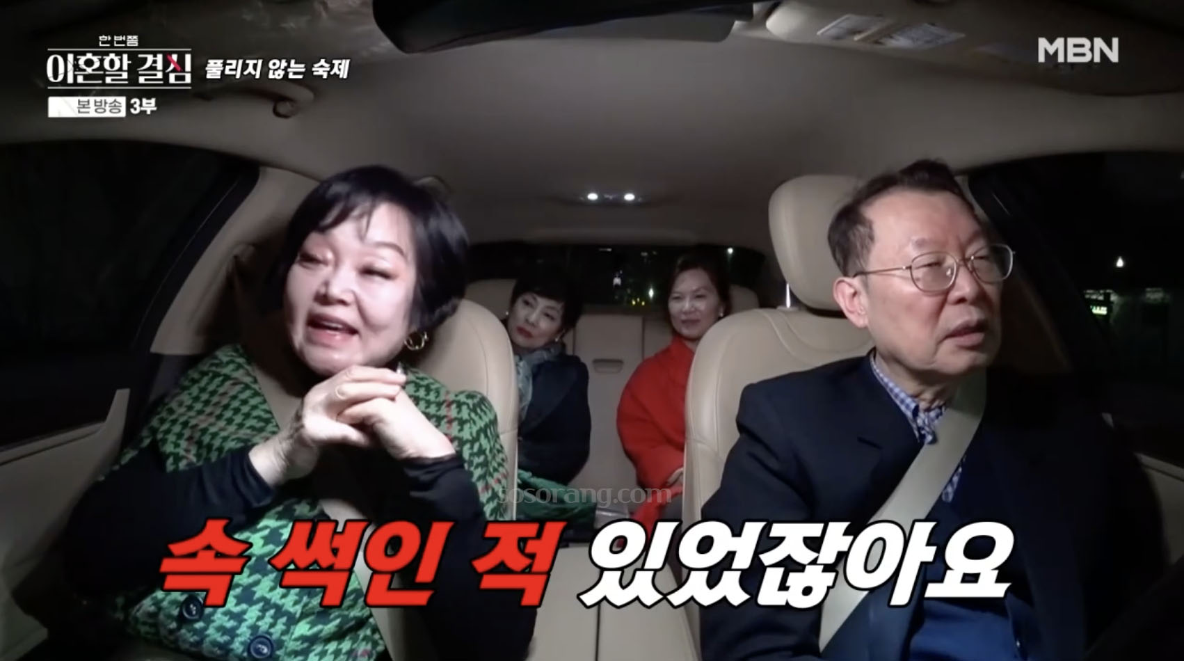 이혜정 남편 고민환 외도 갈등 대화 장면