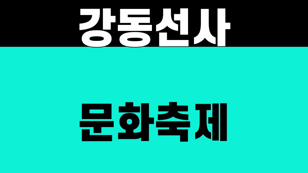 강동선사문화축제 대표 썸네일