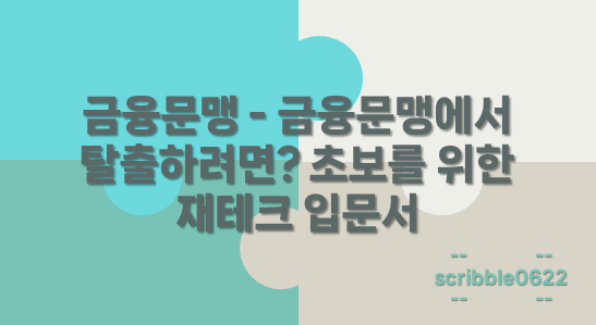 금융문맹