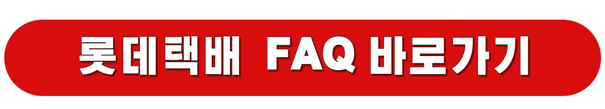 롯데택배-FAQ-바로가기