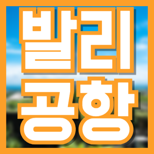 발리 공항 응우라라이 가이드! 여행 가기 전 알면 유용한 정보!